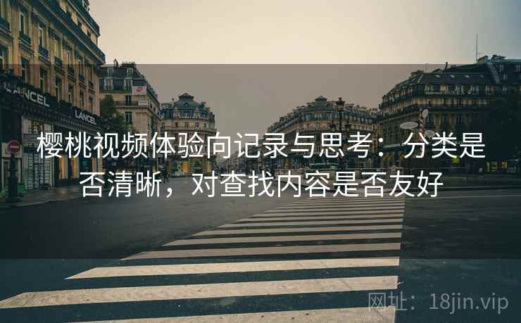 樱桃视频体验向记录与思考:分类是否清晰,对查找内容是否友好 樱桃视频体验向记录与思考:分类是否清晰,对查找内容是否友好