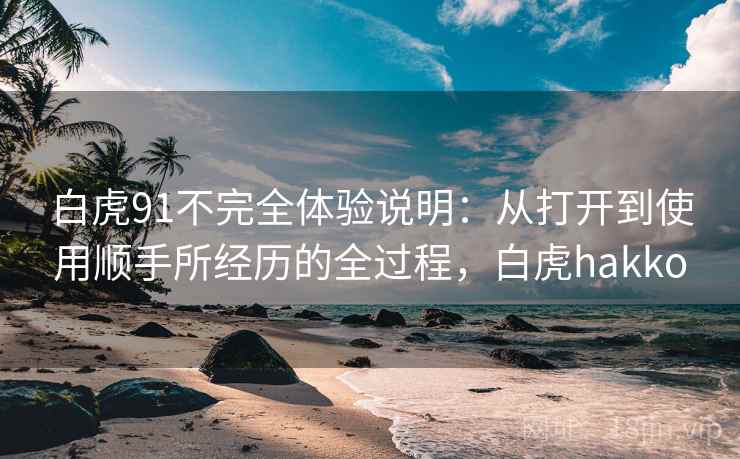 白虎91不完全体验说明:从打开到使用顺手所经历的全过程,白虎hakko 白虎91不完全体验说明:从打开到使用顺手所经历的全过程,白虎hakko
