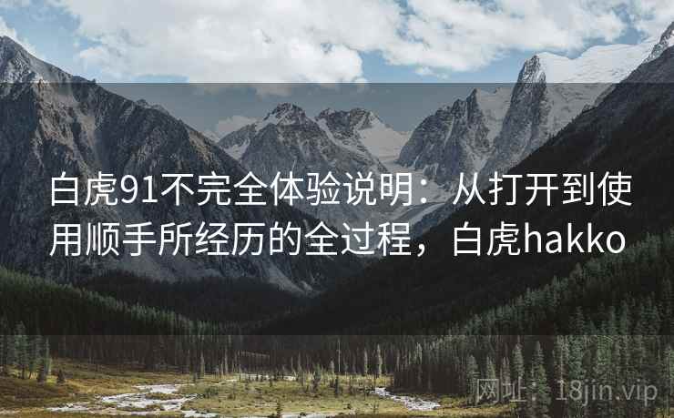 白虎91不完全体验说明:从打开到使用顺手所经历的全过程,白虎hakko 白虎91不完全体验说明:从打开到使用顺手所经历的全过程,白虎hakko